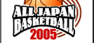 オールジャパン2005 大会公式サイト / 日本バスケットボール協会 公式サイト