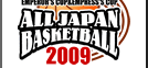 オールジャパン2009 大会公式サイト / 日本バスケットボール協会 公式サイト