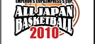 オールジャパン2010｜第85回天皇杯・第76回皇后杯 全日本総合バスケットボール選手権大会